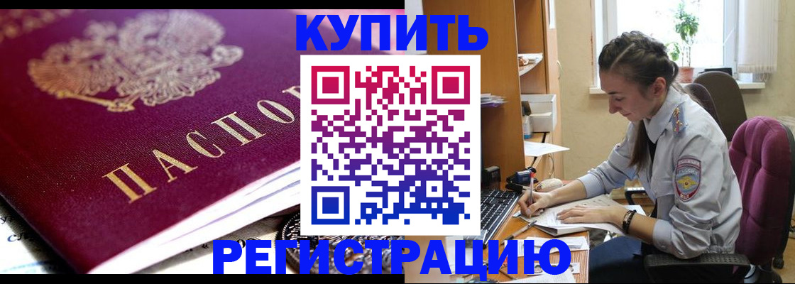 купить прописку в Светлограде